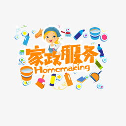 高效便捷 优质家政服务素材图片免费下载指南